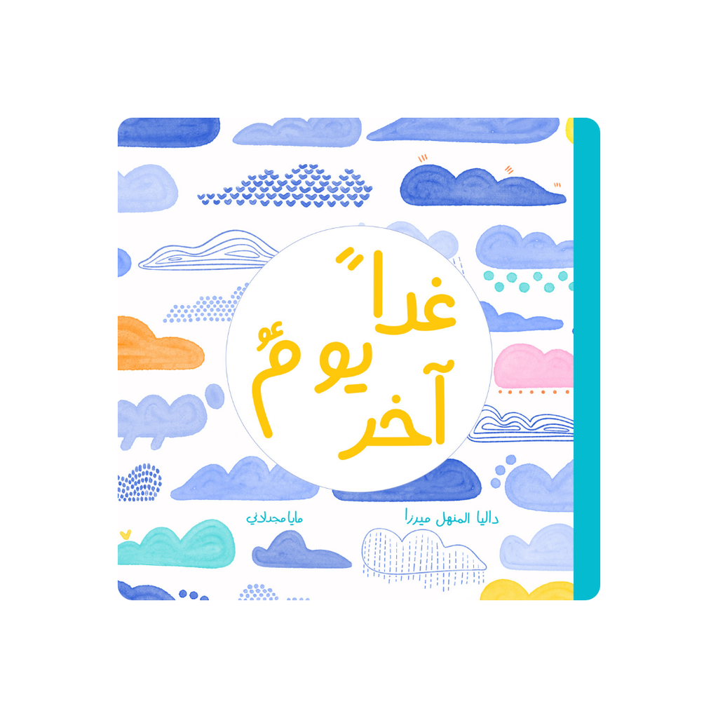 غدا يوم آخر