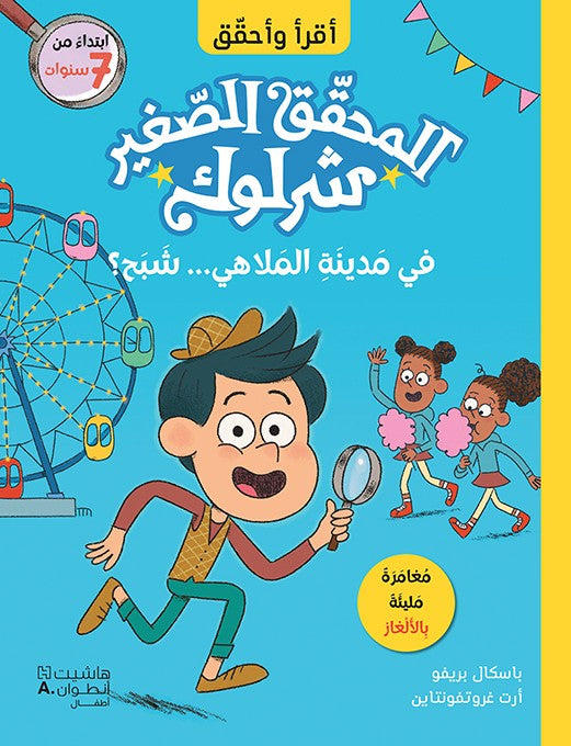 في مدينة الملاهي شبح - المحقق الصغير شرلوك