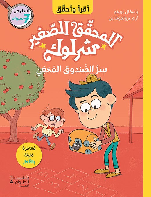 سر الصندوق المخفي - المحقق الصغير شرلوك