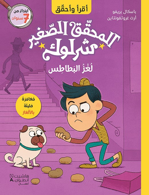 لغز البطاطس - المحقق الصغير شرلوك