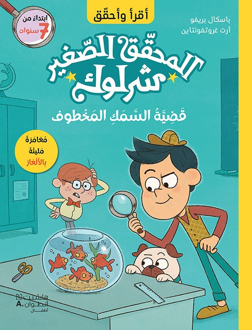 قضية السمك المخطوف - المحقق الصغير شرلوك