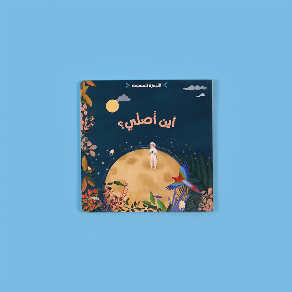 سلسلة الأسرة المسلمة - 7 قصص