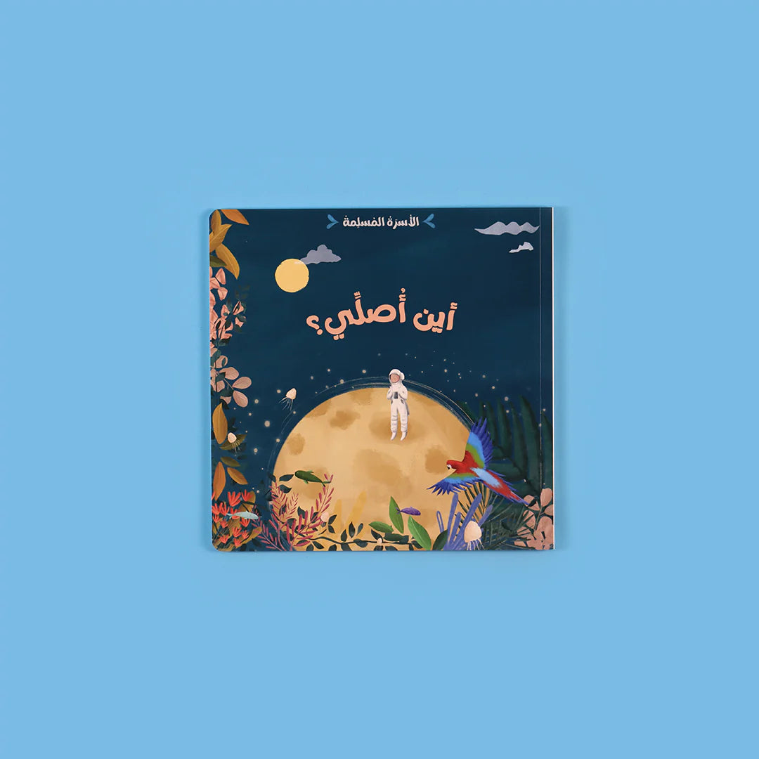 سلسلة الأسرة المسلمة - 7 قصص