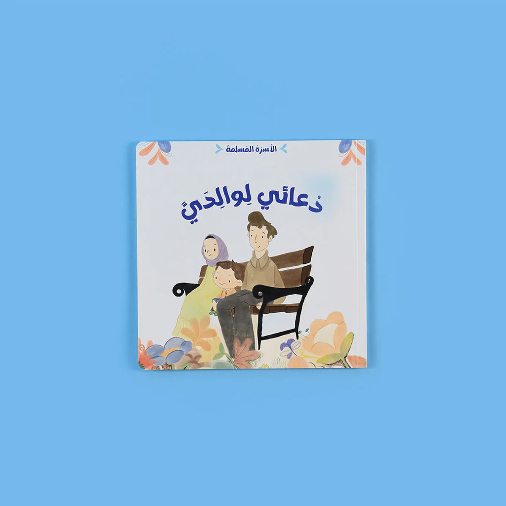 سلسلة الأسرة المسلمة - 7 قصص