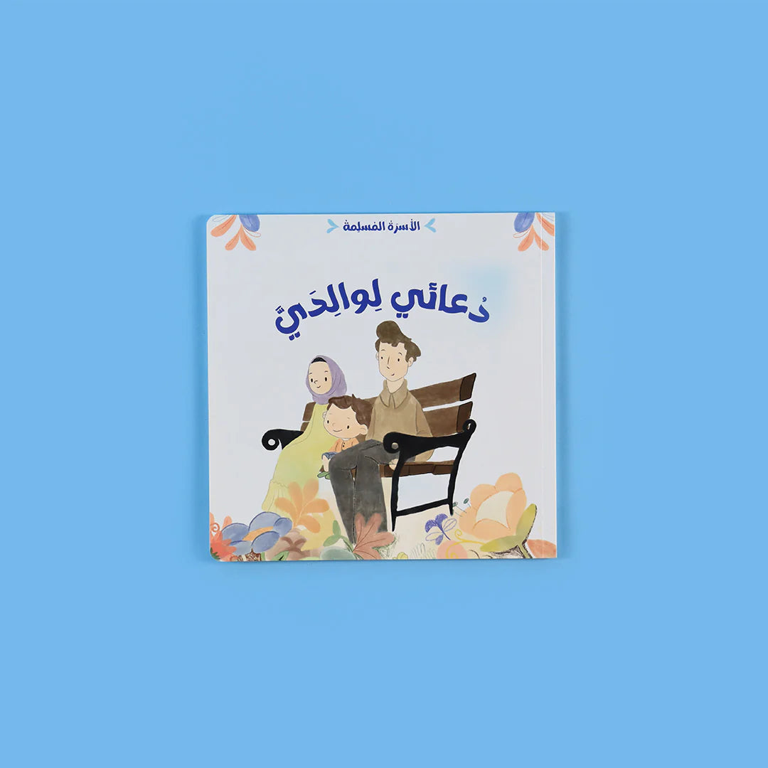 سلسلة الأسرة المسلمة - 7 قصص