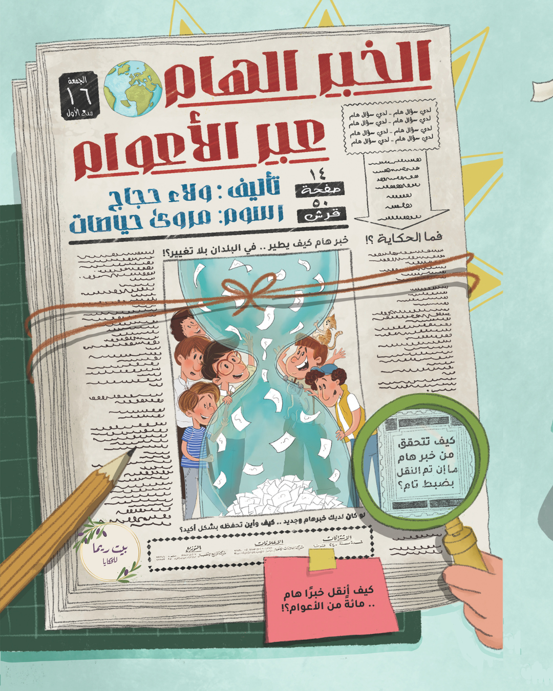 الخبر الهام عبر الأعوام - علم الحديث