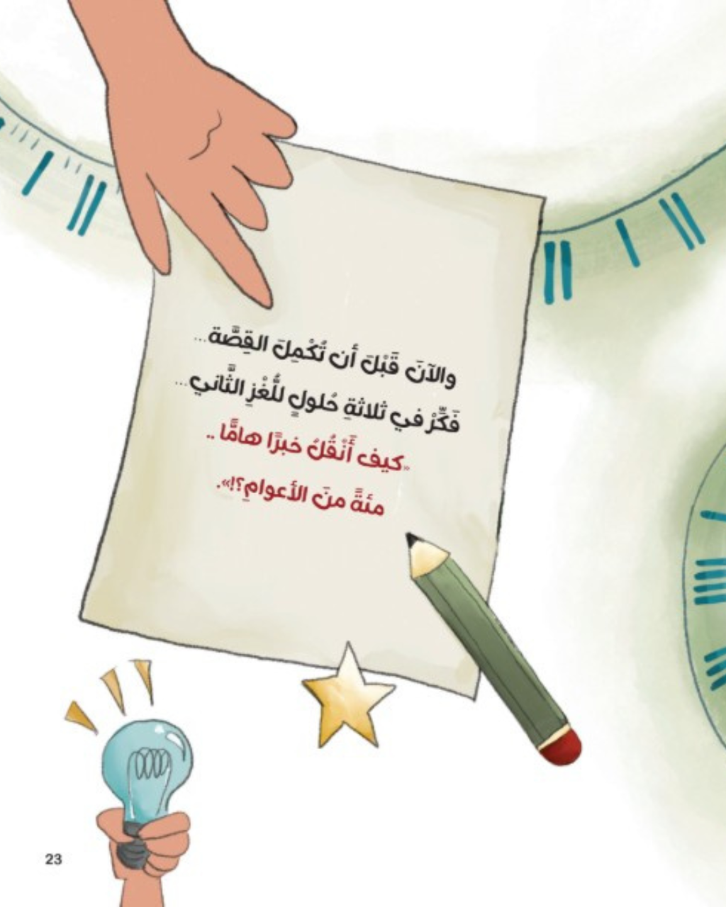 الخبر الهام عبر الأعوام - علم الحديث