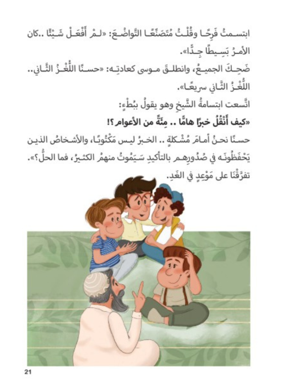 الخبر الهام عبر الأعوام - علم الحديث