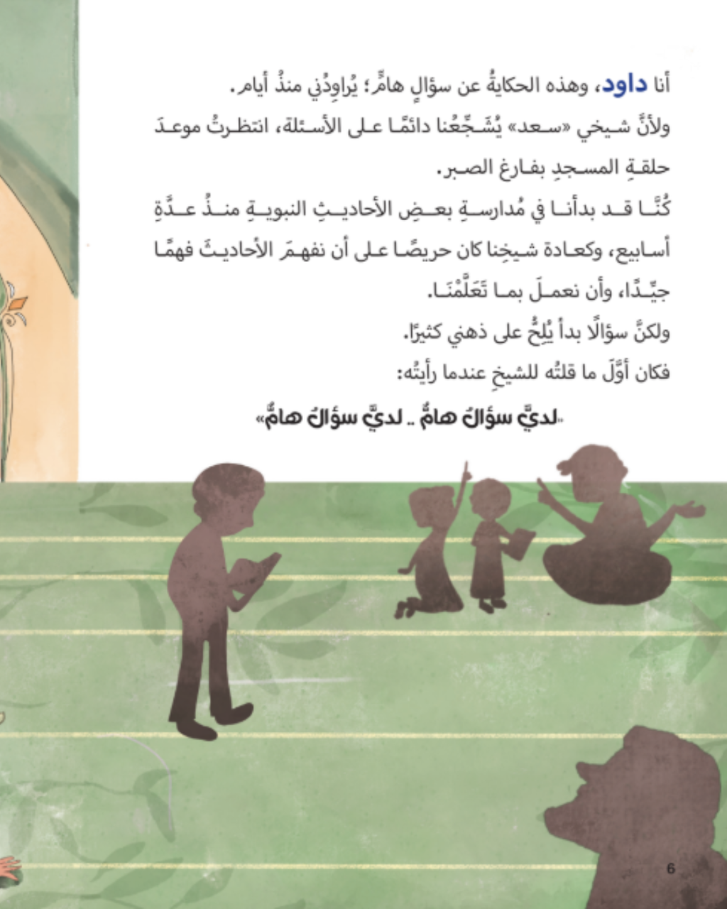 الخبر الهام عبر الأعوام - علم الحديث
