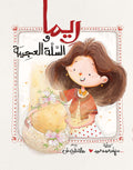 ريما والسلة العجيبة - البر والإحسان
