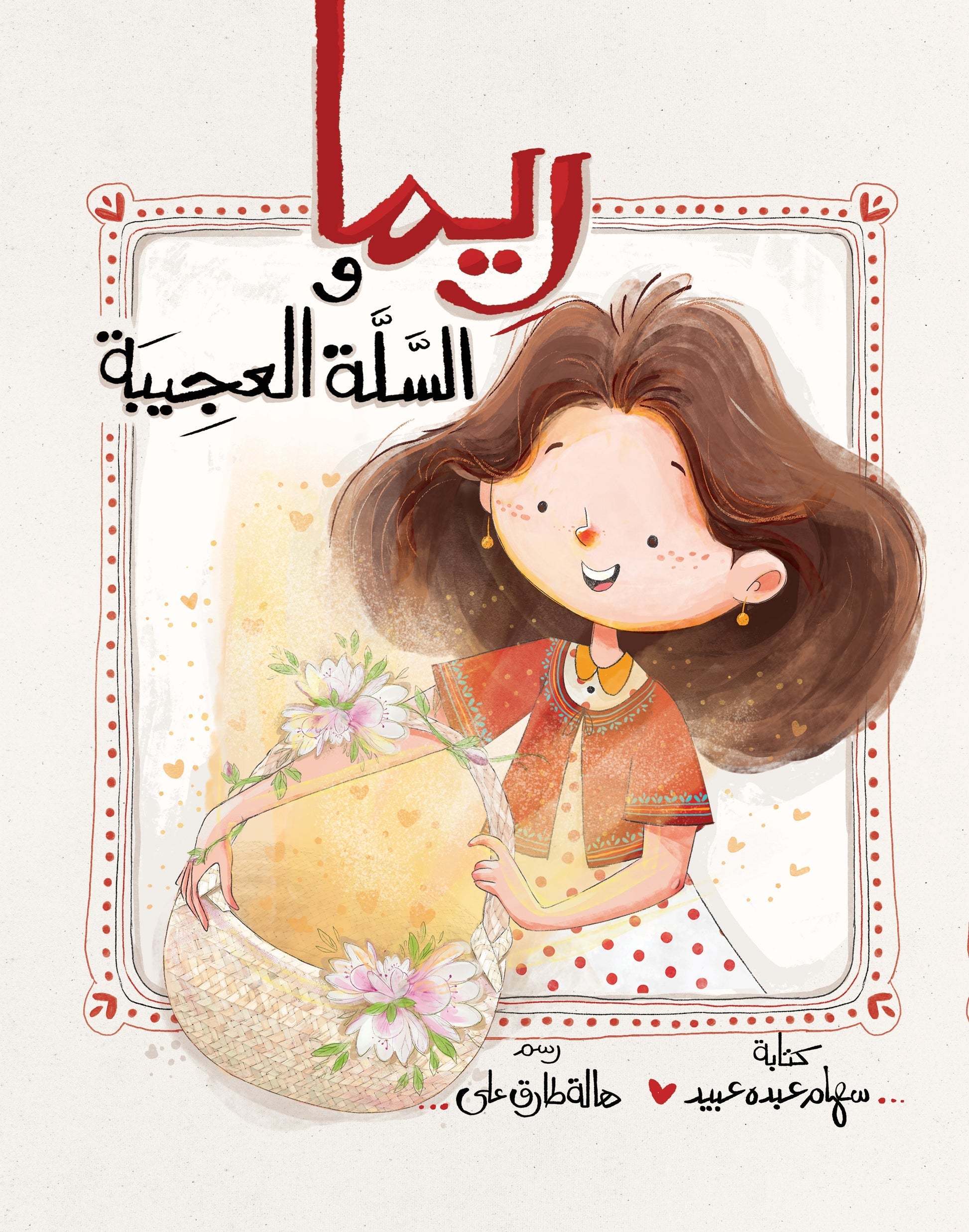 ريما والسلة العجيبة - البر والإحسان
