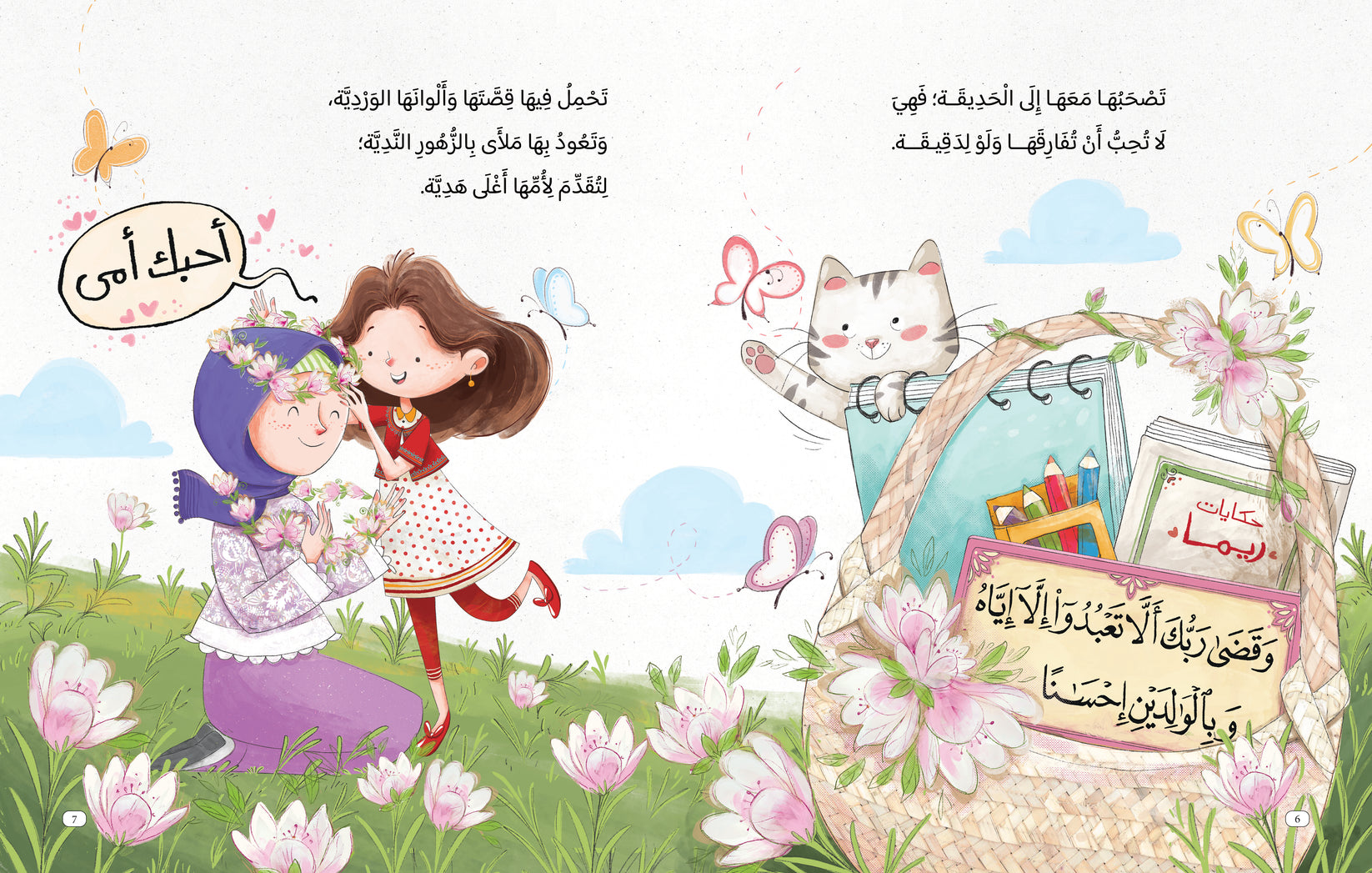 ريما والسلة العجيبة - البر والإحسان