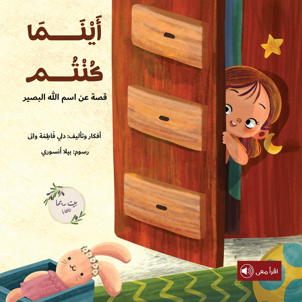 أينما كنتم - اسم الله البصير