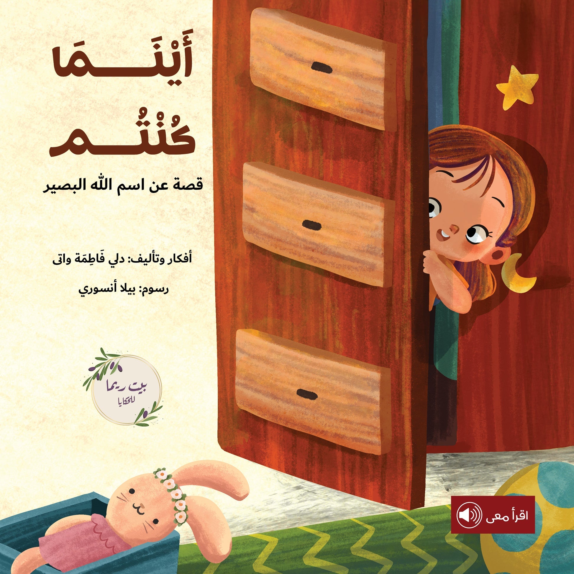 أينما كنتم - اسم الله البصير