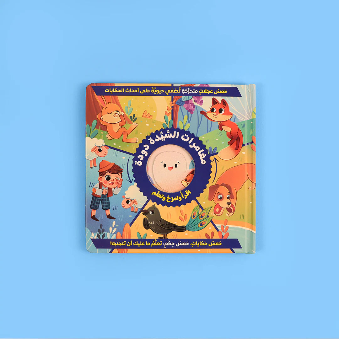 مغامرات السيدة دودة - أزرق