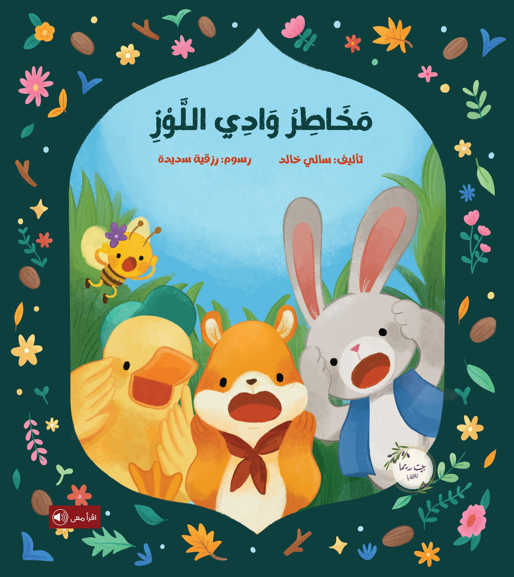 مخاطر وادي اللوز - اسم الله الحكيم