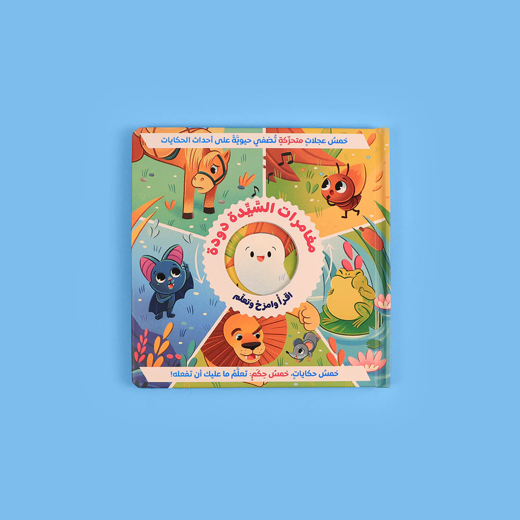 مغامرات السيدة دودة - زهري