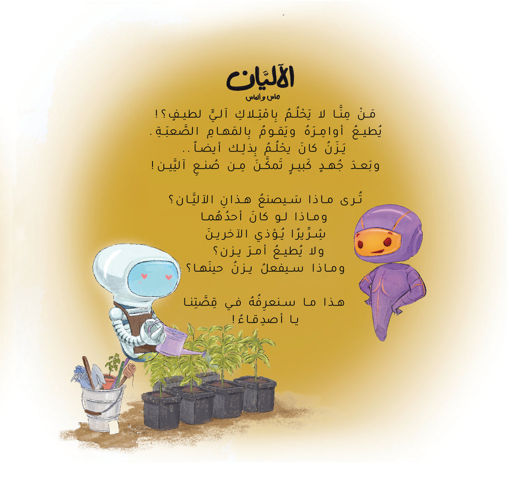 الآليان ماس وألماس - لماذا خلقنا الله؟