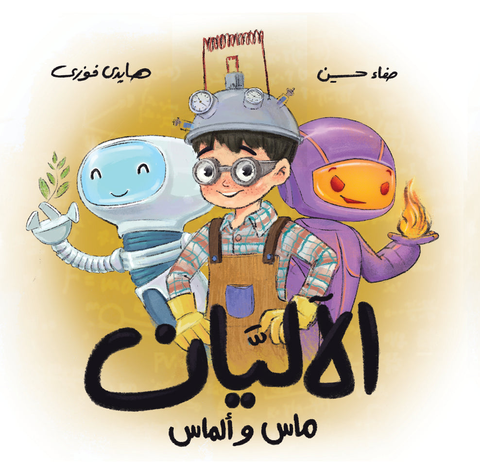 الآليان ماس وألماس - لماذا خلقنا الله؟