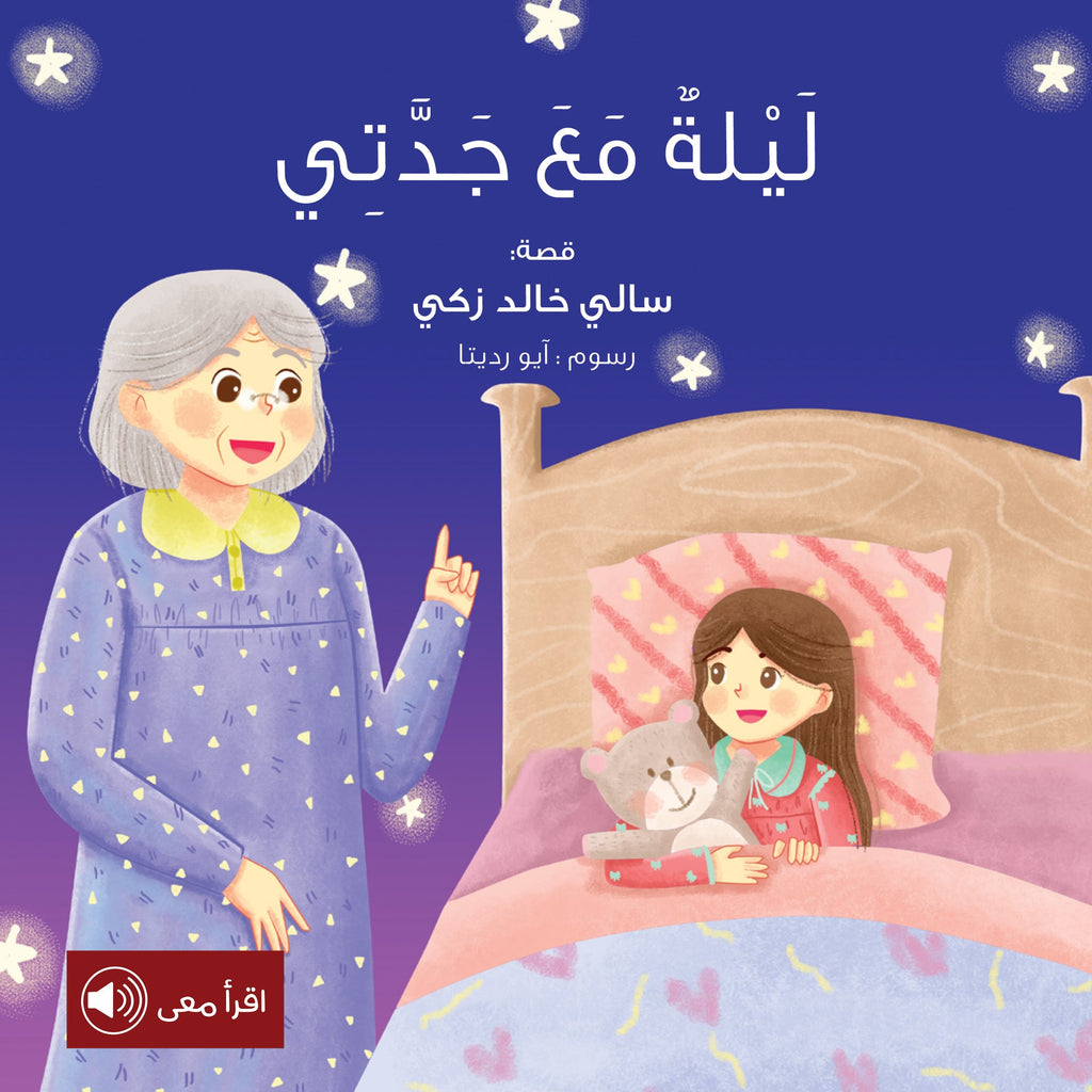 ليلة مع جدتي - آداب النوم