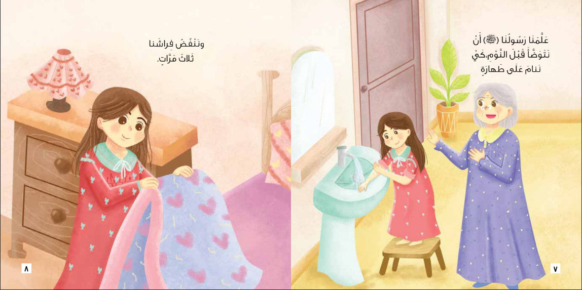 ليلة مع جدتي - آداب النوم