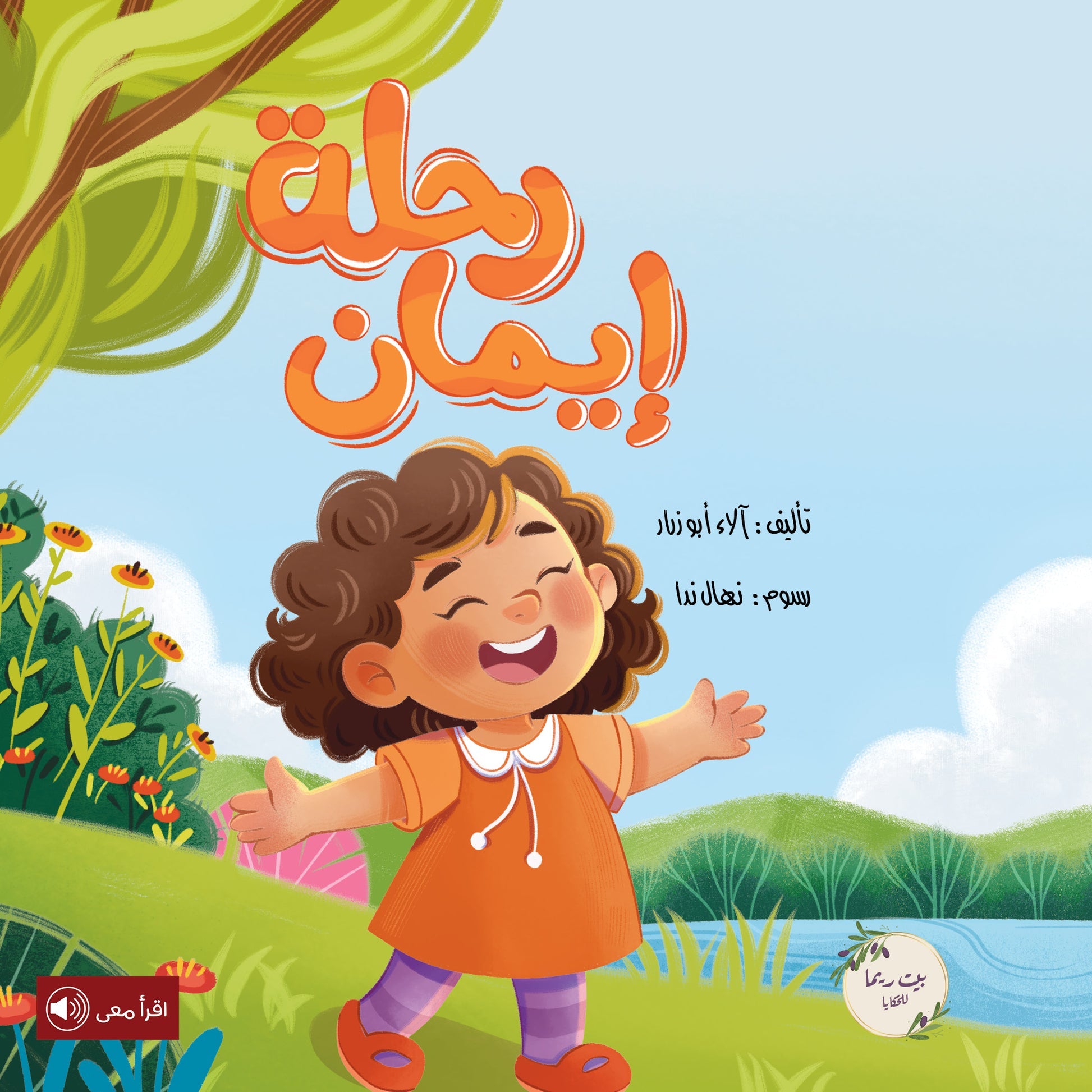 رحلة إيمان