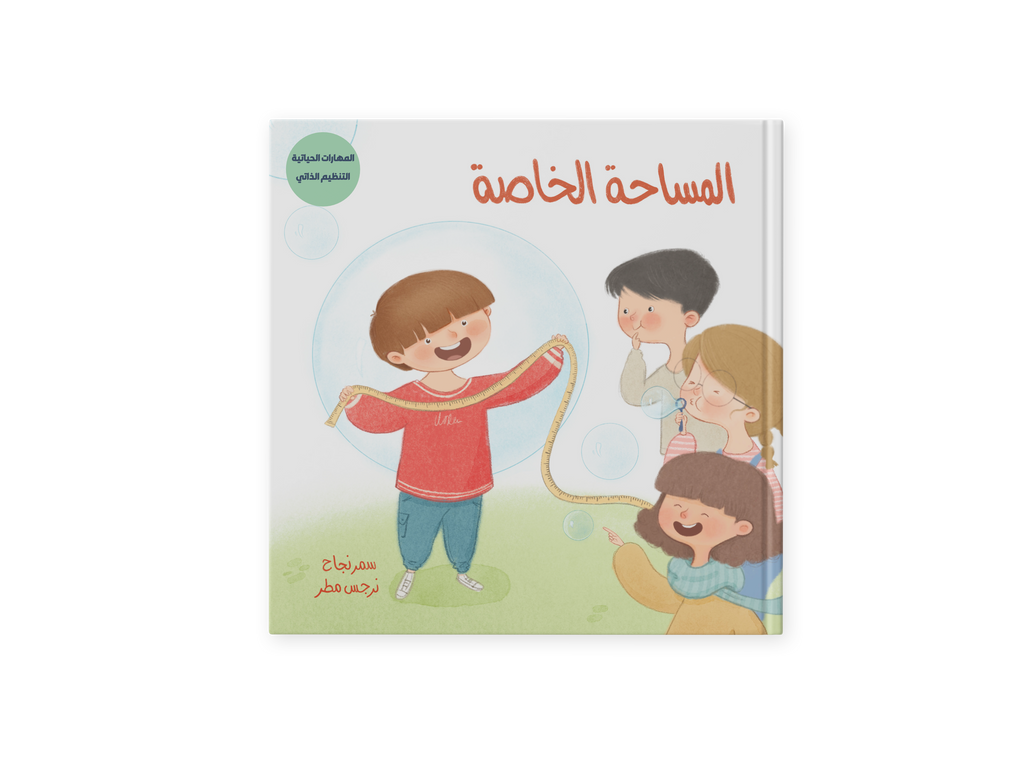 المساحة الخاصة