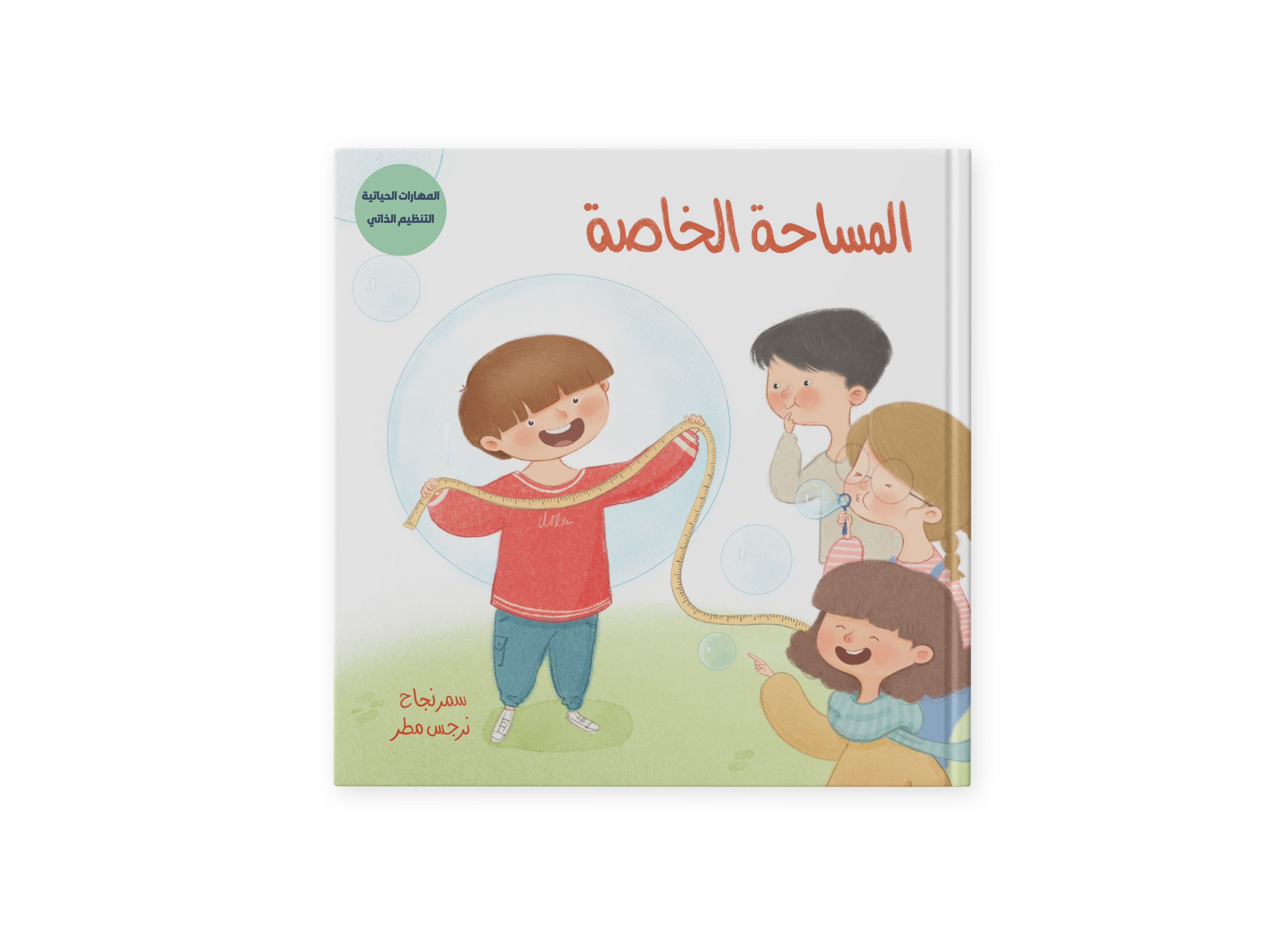المساحة الخاصة