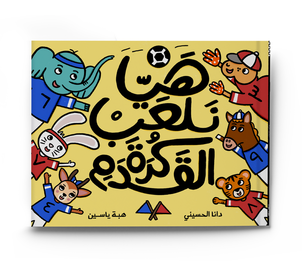 هيا نلعب كرة القدم