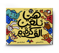 هيا نلعب كرة القدم