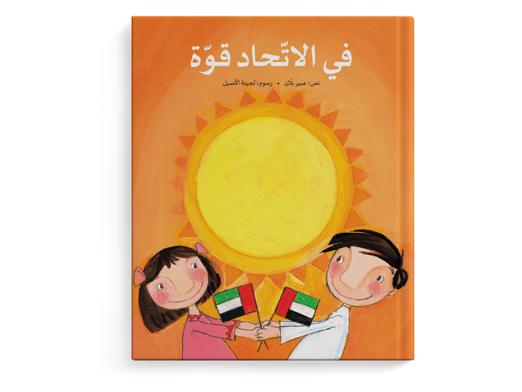 في الاتحاد قوة