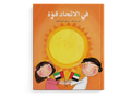 في الاتحاد قوة