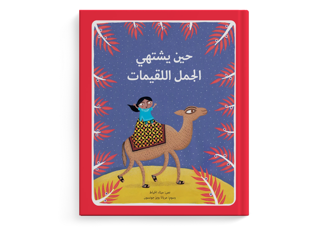 حين يشتهي الجمل اللقيمات