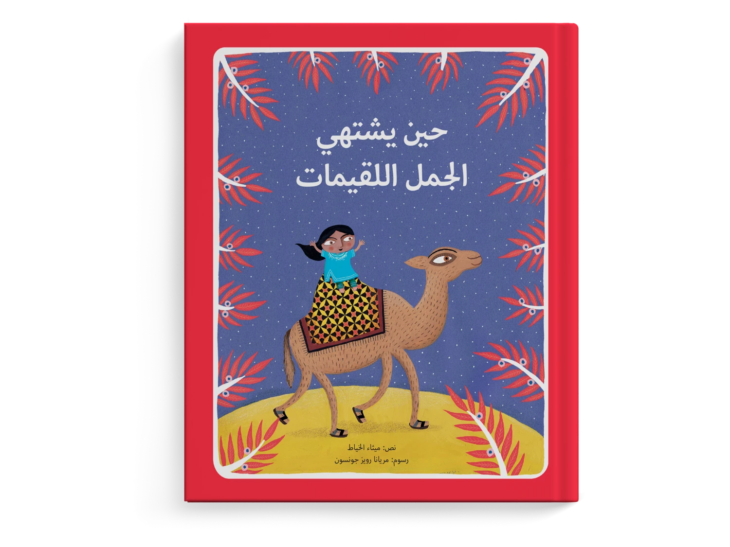 حين يشتهي الجمل اللقيمات