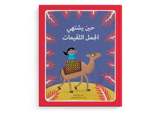حين يشتهي الجمل اللقيمات