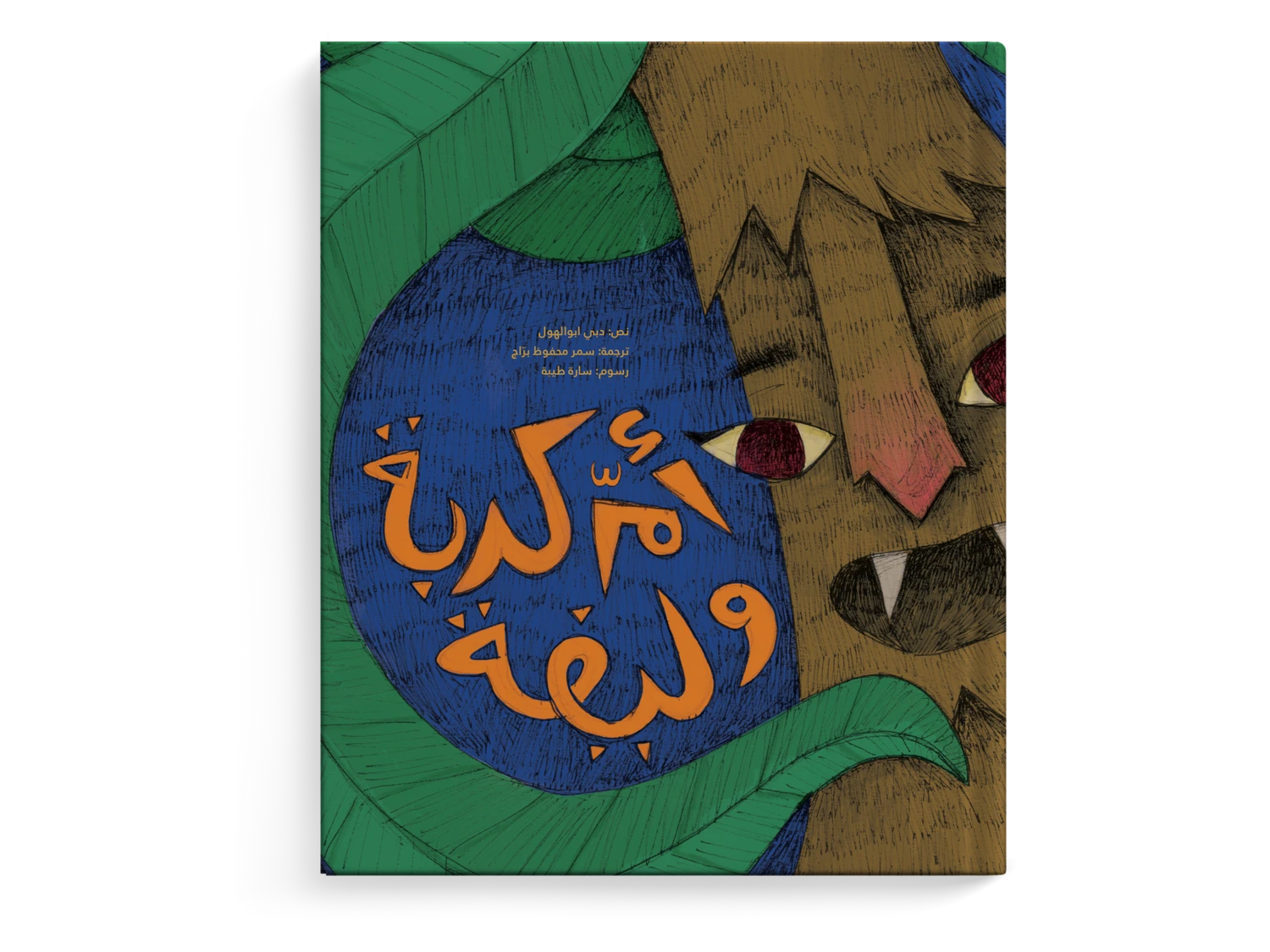 أم كربة وليفة