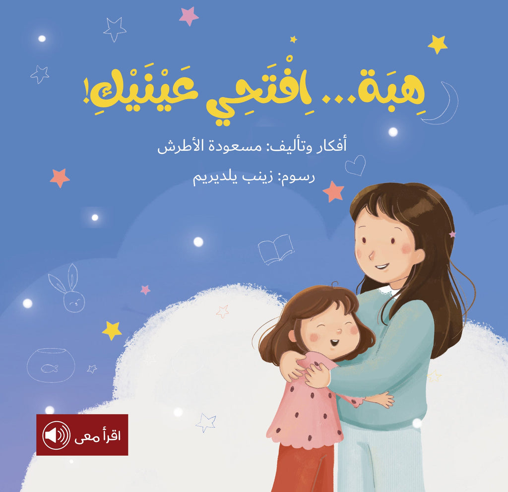 هبة افتحي عينيك - الحي القيوم