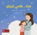 هبة افتحي عينيك - الحي القيوم