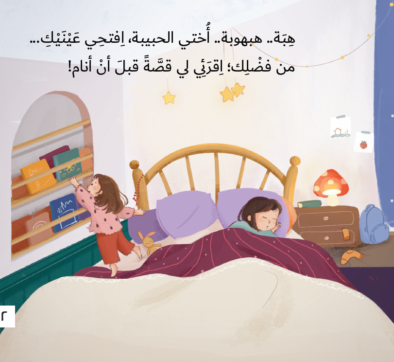هبة افتحي عينيك - الحي القيوم