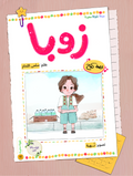 زوبا