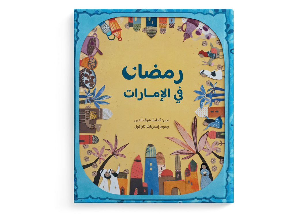 رمضان في الإمارات