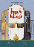خيوط تربطنا