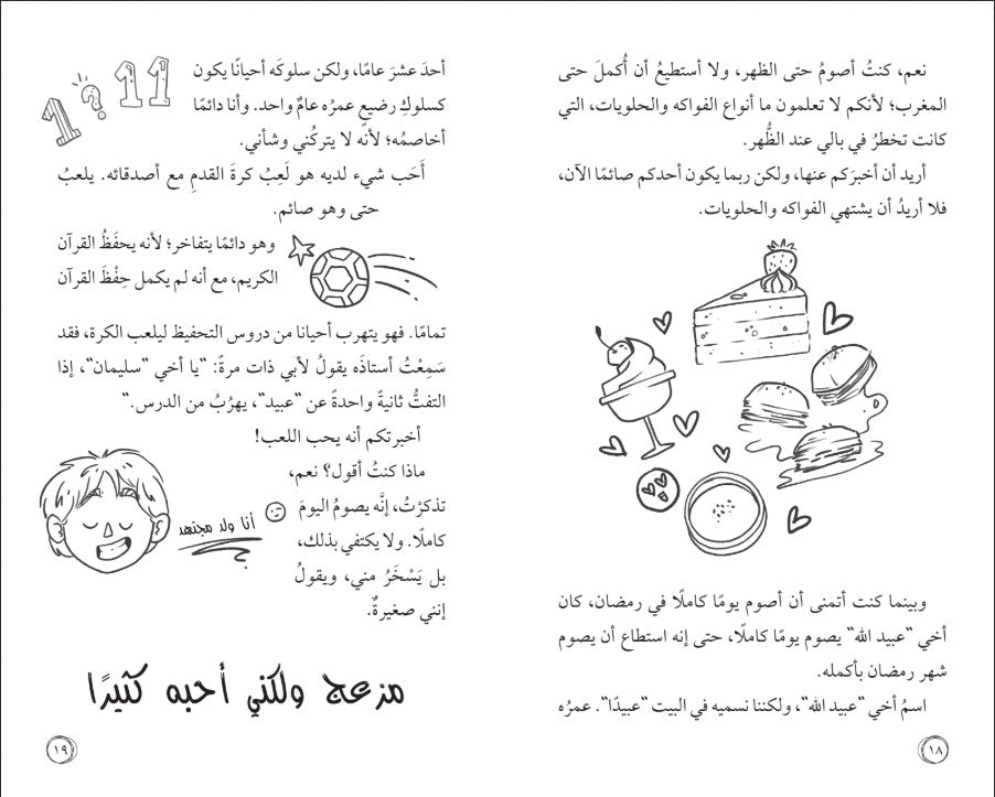أمل نور - الصيام لأول مرة