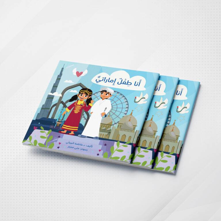 أنا طفل إماراتي