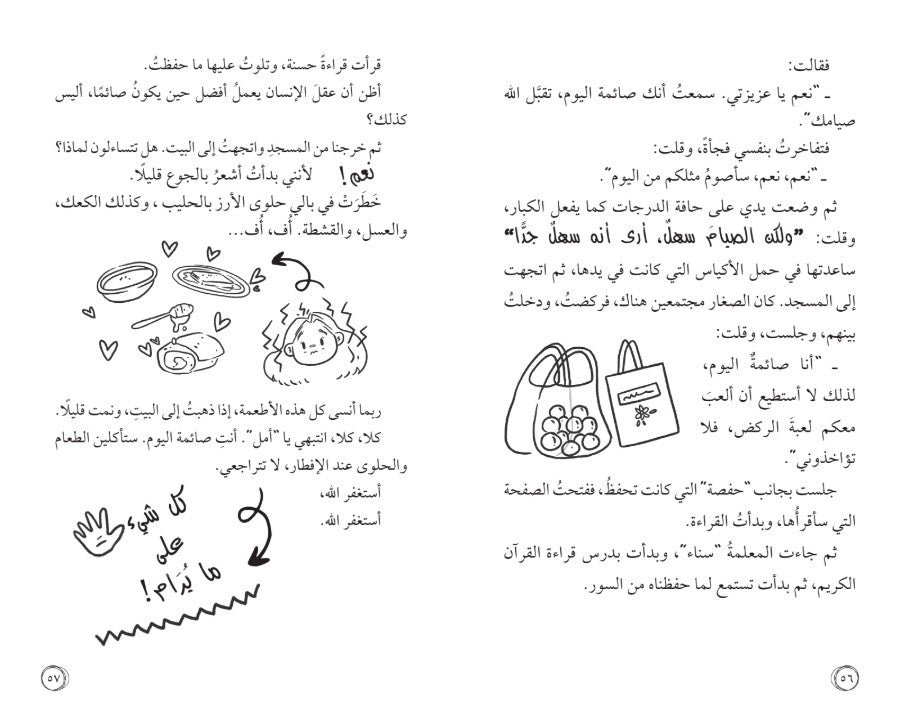 أمل نور - الصيام لأول مرة