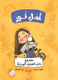 أمل نور - ذات الخدود الوردية
