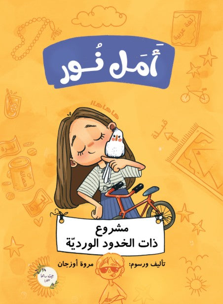 أمل نور - ذات الخدود الوردية