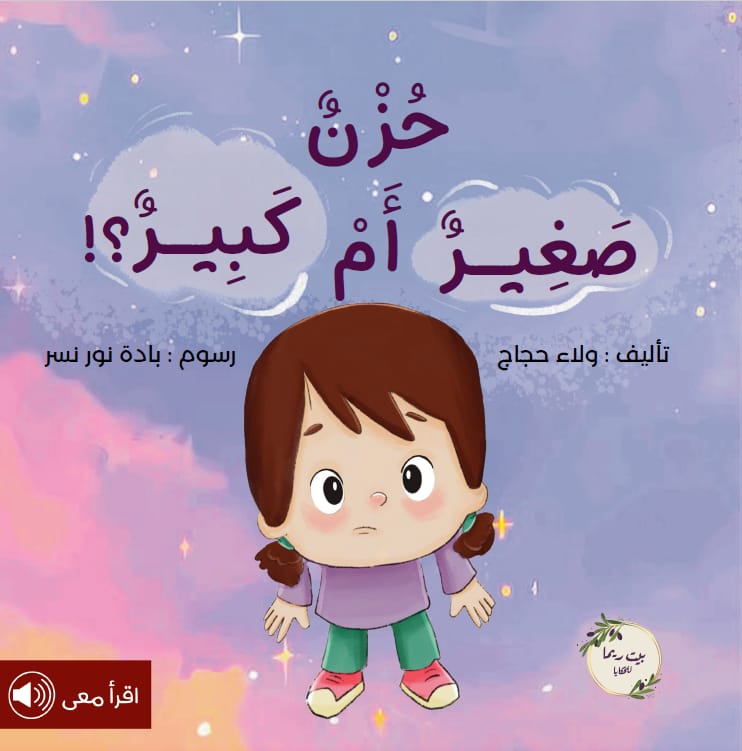 حزن صغير أم كبير؟
