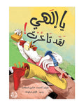 يا إلهي لقد تأخرت