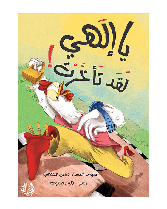 يا إلهي لقد تأخرت